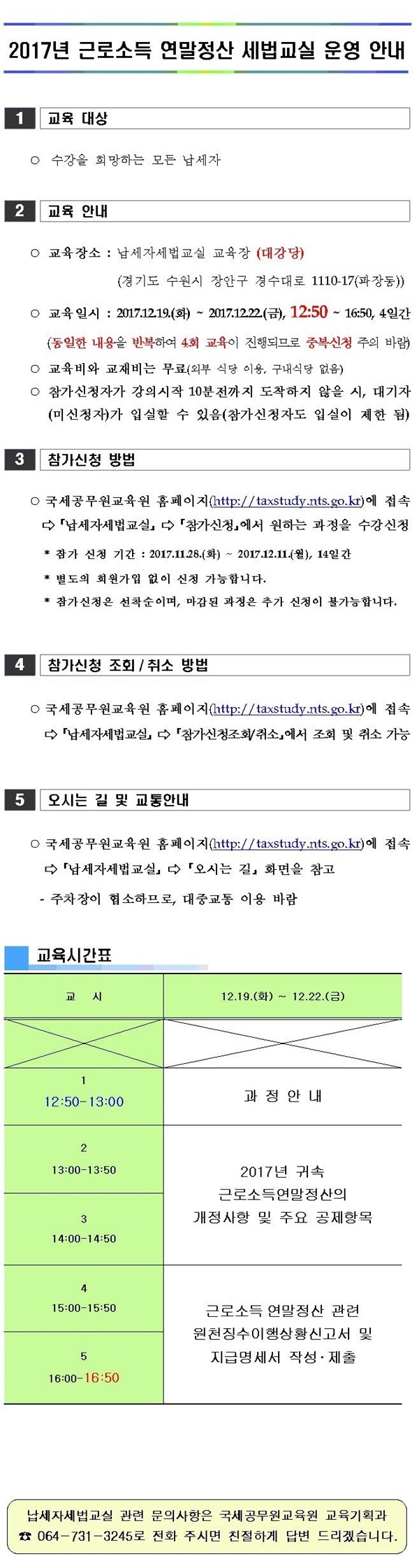 연말정산 세법교실 운영안내